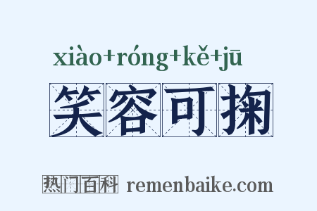 笑容可掬是什么意思的图片
